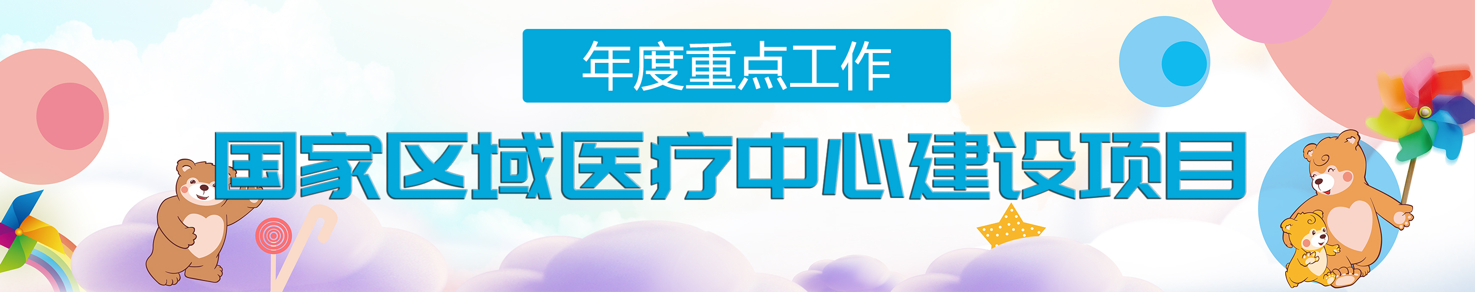 国家区域医疗中心建设项目