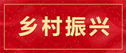 乡村振兴