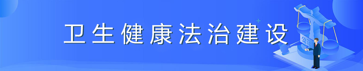 卫生健康法治建设