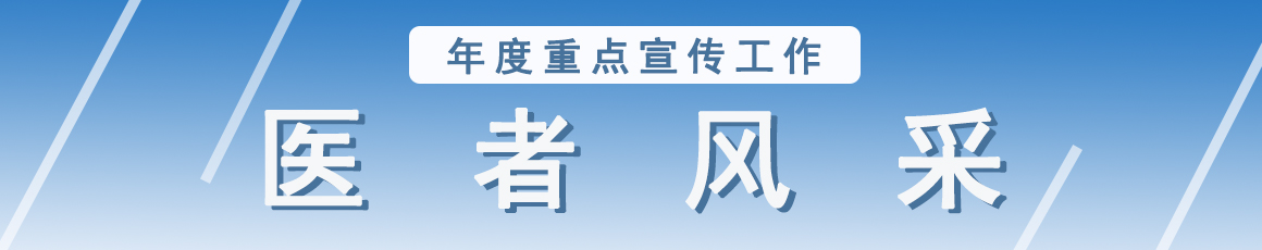 医者风采