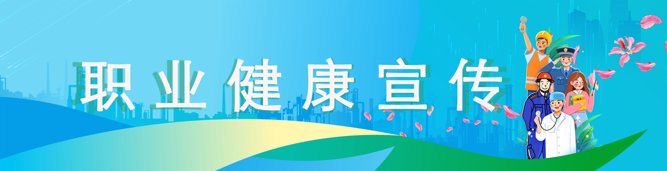 职业健康
