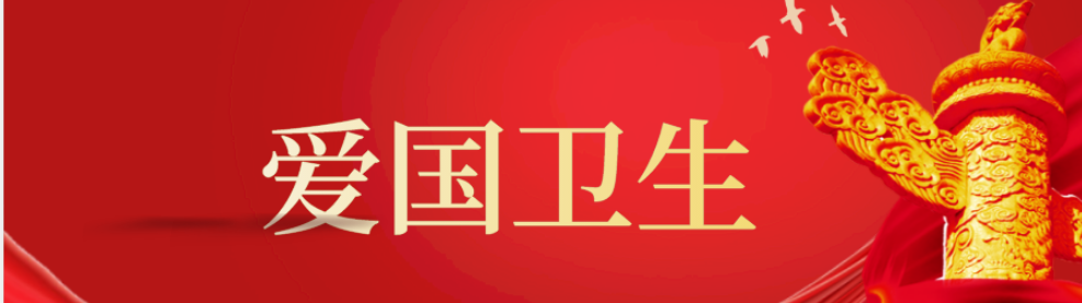 爱国卫生