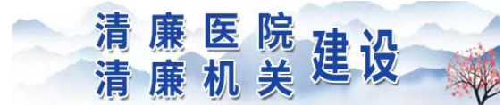 清廉医院、清廉机关建设