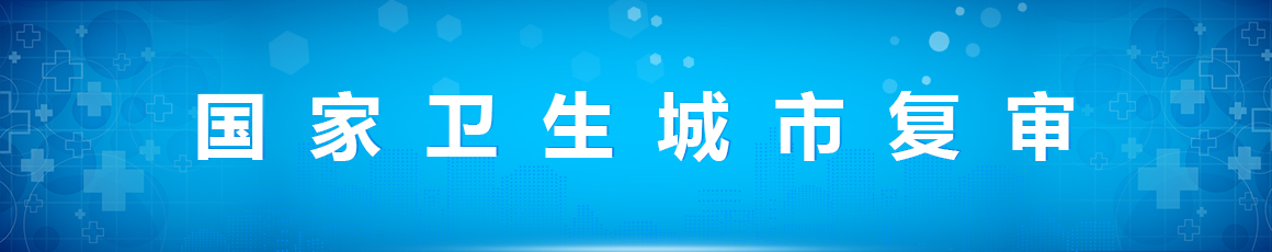 国家卫生城市复审（2026年5月13日归档）