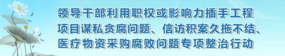 开展领导干部利用职权或影响力插手工程项目谋私贪腐问题、医疗物资采购腐败问题专项整治行动（2026年2月3日已归档）